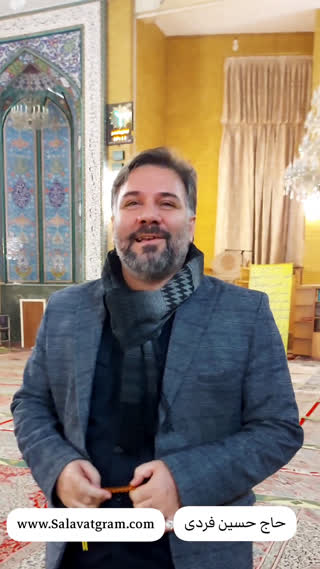 ذکر صلوات توسط حاج حسین فردی