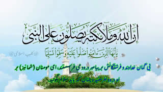 تلاوت آیه صلوات با صداهای دلنشین