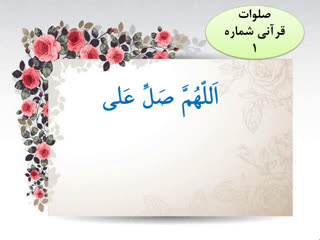 صلوات قرآنی شماره 1