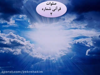 صلوات قرآنی شماره 2