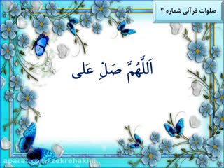 صلوات قرآنی شماره 4