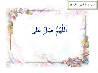 صلوات قرآنی شماره 5