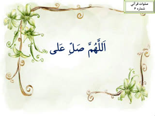 صلوات قرآنی شماره 6