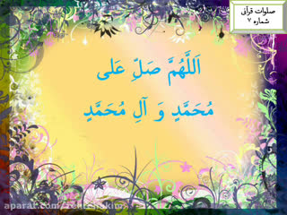 صلوات قرآنی شماره 7