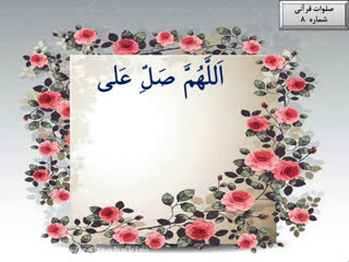 صلوات قرآنی شماره 8