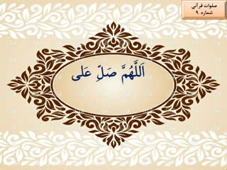 صلوات قرآنی شماره 9