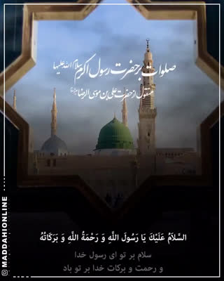 قرائت صلوات بر پیامبر اکرم(ص) 