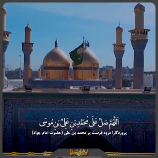 صلوات خاصه امام جواد علیه السلام
