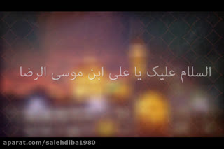 صلوات خاصه امام رضا با صدای استاد محمد اصفهانی