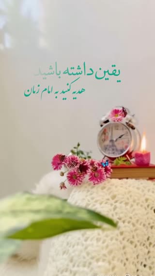 صلوات هدیه به حضرت امام زمان ( عج )